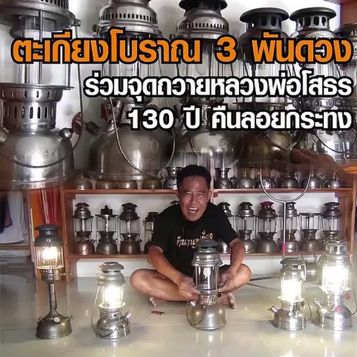 ระดมตะเกียงโบราณ 3 พันดวง จุดถวายหลวงพ่อโสธร 13...