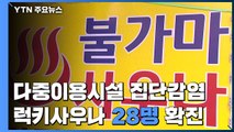 다중이용시설 등 일상 속 집단감염...럭키사우나 28명 확진 / YTN