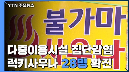 다중이용시설 등 일상 속 집단감염...럭키사우나 28명 확진 / YTN