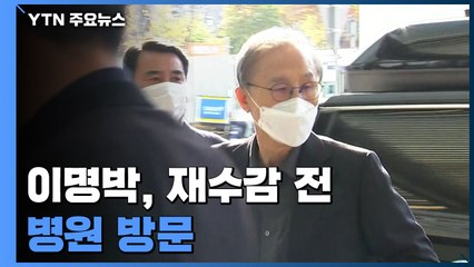 MB, 재수감 전 병원 방문...김윤옥 여사와 동행 / YTN