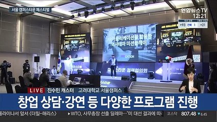 청년 창업 육성…2020 서울캠퍼스타운 페스티벌