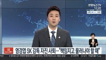 염경엽 SK 감독 자진 사퇴…