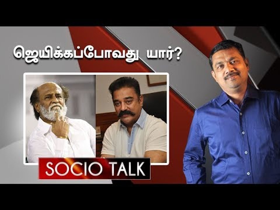 ரஜினி Vs கமல் -ஜெயிக்கப்போவது யார் ? | Socio Ta...
