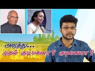 ராம்நாத் கோவிந்த் Vs மீராகுமார் ! இருவரின் பிளஸ், மைனஸ் !