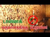 வருமானத்திற்காக மக்களை போதைக்கு அடிமையாக்கும் தமிழக அரசு! | Exploring Facts