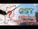 GST : தமிழகத்திற்கு ஏற்படுத்தும் பாதிப்புகள் என்ன ?