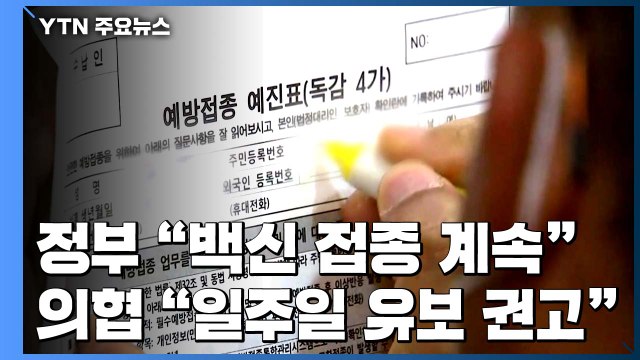 정부 독감 백신 접종 계속 vs 의협 일주일 유보 권고 / YTN