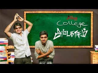 காலேஜ் சேரப்போறீங்களா? இத கொஞ்சம் பாருங்க பாஸ்! | Students Education