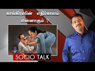 காங்கிரஸ் கட்சி தரைமட்டமாக  என்ன காரணம் ? | Socio Talk | Future of Congress Party
