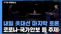'최후의 승부' 美 대선후보 마지막 TV토론 내일 개막 / YTN