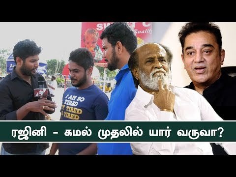 ரஜினியா..கமல் ஹசானா: முதலில் அரசியலுக்கு வரப்போவது யார் ? | Voice of Common Man | Rajini or Kamal