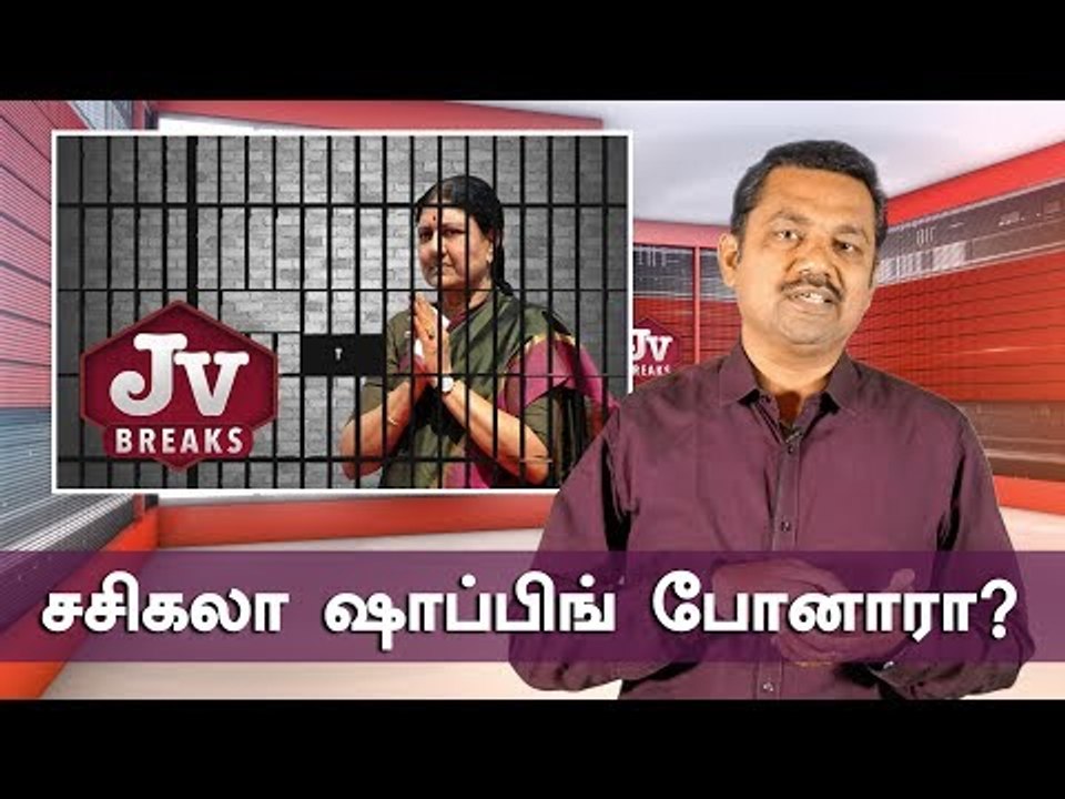 தமிழக சிறைக்கு மாற்றப்படுவாரா சசிகலா ? | JV Bre...