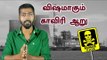 காவிரி ஆற்றை விஷமாக்கிய தமிழக அரசு !| Tamilnadu government poisons Cauvery river