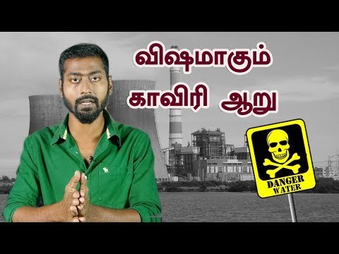 காவிரி ஆற்றை விஷமாக்கிய தமிழக அரசு !| Tamilnadu government poisons Cauvery river