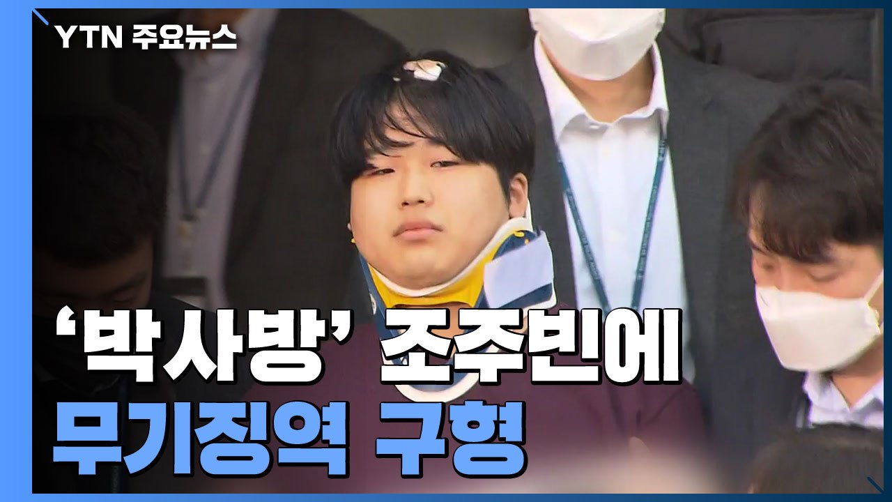 검찰, '박사방' 조주빈에 무기징역 구형..."피해자들이 엄벌 탄원" / YTN