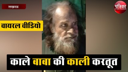 काले बाबा का अश्लील वीडियो हुआ वायरल, देखिये पूरी घटना
