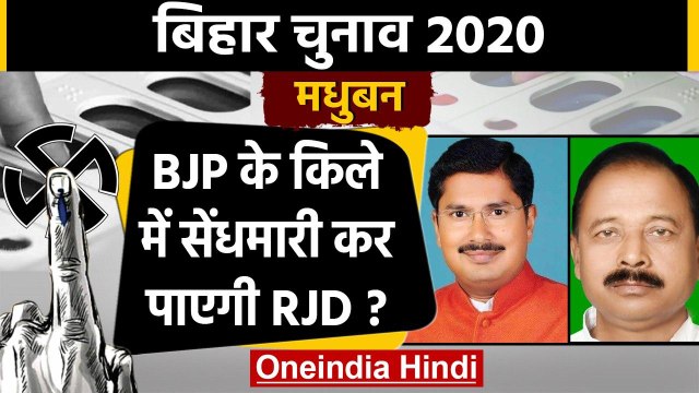 Bihar Assembly Elections 2020: Madhuban Assembly seat का क्या है सियासी समीकरण ? | वनइंडिया हिंदी