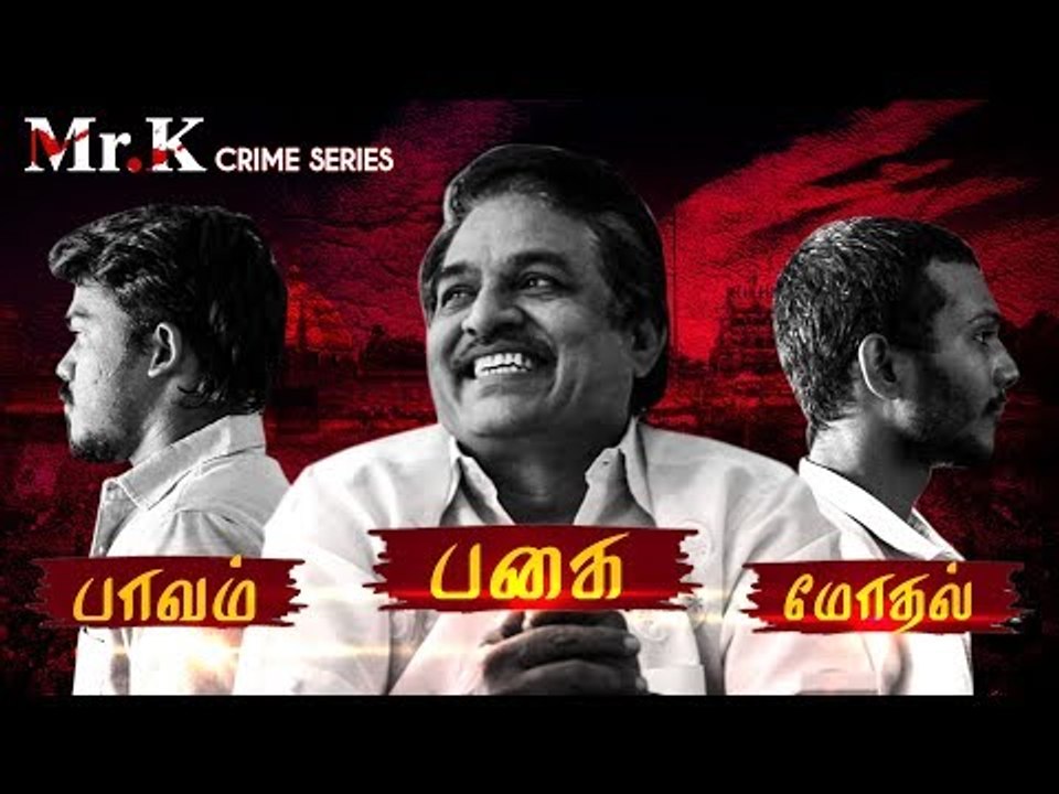 பூண்டி கலைச்செல்வன் கொலை வழக்கு | Mr. K Crime Series #12 | Poondi Kalaiselvan Murder case