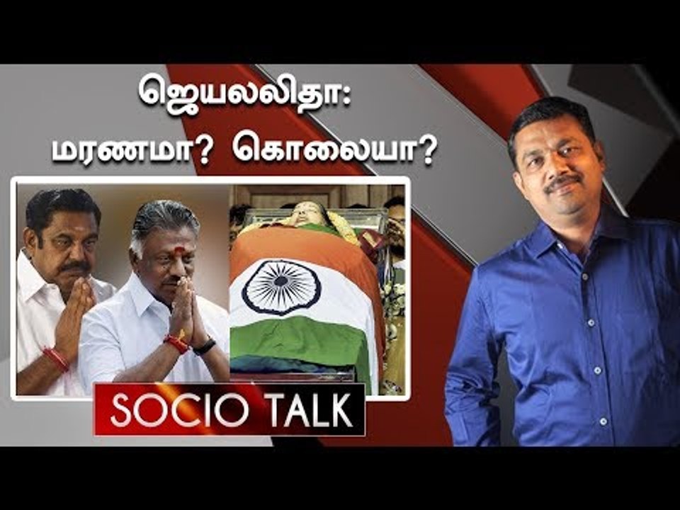 ஜெ. மரணத்தின் மர்மங்கள்: விசாரணையில் உண்மைகள் வெளிவருமா ? | Socio Talk | Jayalalitha Death Mystery