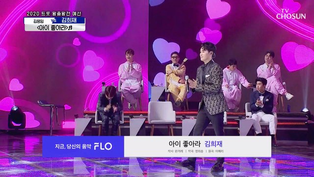 김희재 ‘아이 좋아라’ ♫ 분위기 후끈 후끈♨