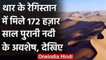 Rajasthan में मिली 172 हजार साल पहले बहने वाली River, Researchers को मिले सबूत | वनइंडिया हिंदी