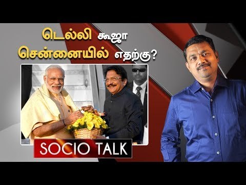 வித்யாசாகர் ராவ்: உண்மையில் ஒரு 'கவர்னர்' தானா ? | Socio Talk | Governor Vidhyasagar Rao