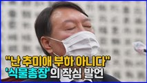 [나이트포커스] 윤석열, 오늘 국정감사서 추미애 겨냥 '작심 발언' / YTN