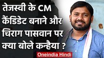 Bihar Election : Kanhaiya Kumar ने Tejashwi के CM Candidate, Chirag पर कही ये बात | वनइंडिया हिंदी