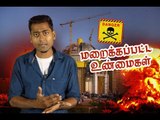 கூடங்குளம் அணுமின் நிலையத்தின் மறைக்கப்பட்ட உண்மைகள் ! | Kudankulam Nuclear Power Plant