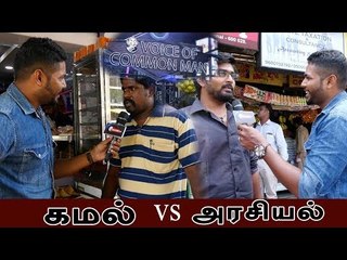 புதிய மாற்றத்தை கொண்டுவருவரா கமல்...? | Voice of Common Man | Kamal Vs Tamilnadu Politics