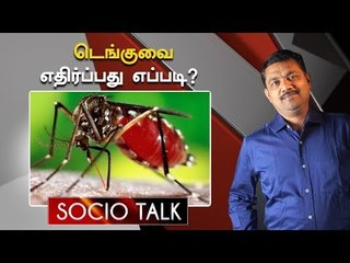 பங்கு பிரிக்கும் அரசியல்வாதிகள் டெங்குவை ஒழிப்பார்களா ? | Socio Talk