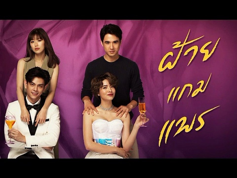 ฝ้ายแกมแพร EP.13 ตอนที่ 13 ย้อนหลัง วันที่ 29 ตุลาคม 2563