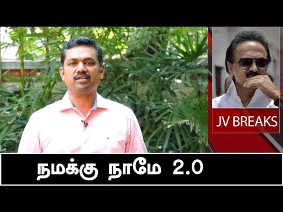 நமக்கு நாமே Version 2.0 எதுக்கு வெய்ட்டிங் தெரியுமா? | JV Breaks | Vikatan Tv