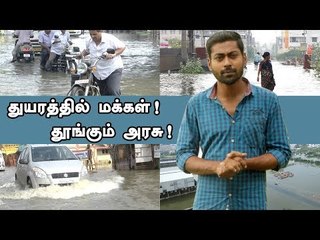 Did CHENNAI learn anything after 2015 Floods ? | #ChennaiRains2017