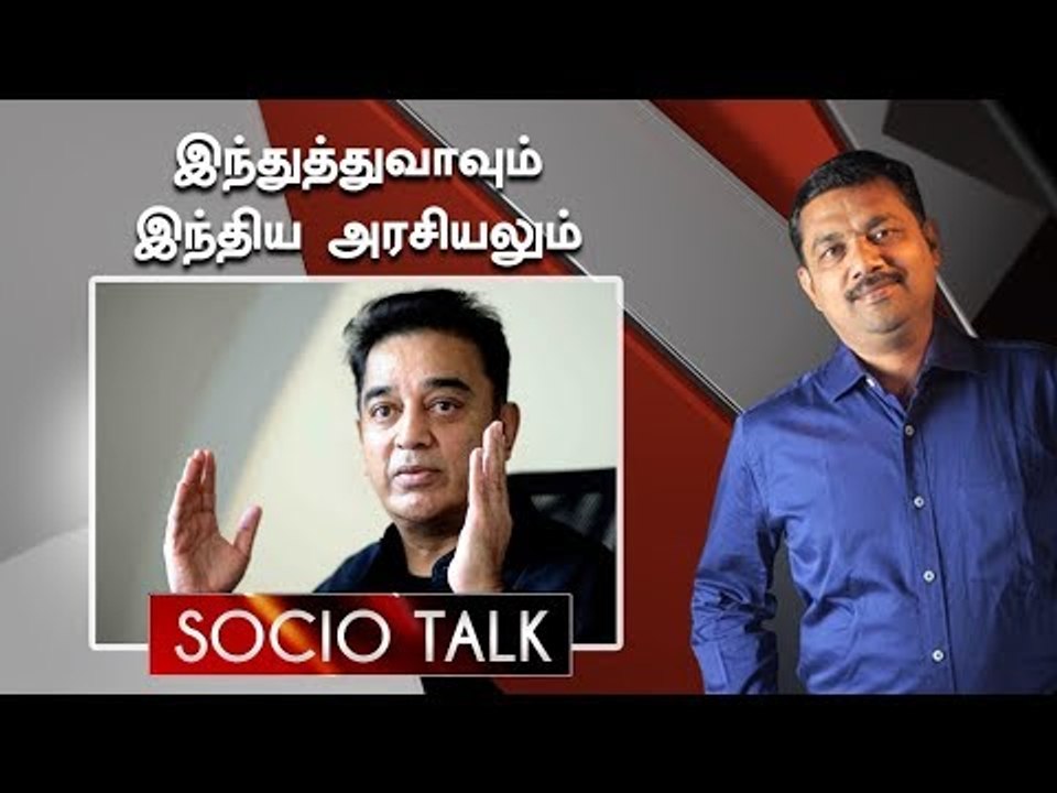 Congress Vs BJP: Hinduism & Politics in India | Socio Talk | #KamalHaasan Political Entry
