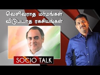 Assassination of Rajiv Gandhi: Untold secrets and truths ! | Socio Talk