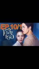 ขอเกิดใหม่ใกล้ๆเธอ EP.10/1 ตอนที่ 10 ย้อนหลัง วันที่ 29 ตุลาคม 2563