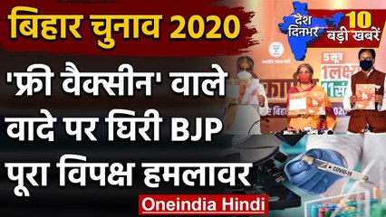 Bihar BJP Manifesto Free Vaccine पर घिरी BJP, विपक्ष ने पूछे ये सवाल | वनइंडिया हिंदी