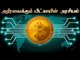 Bitcoin: How to use Bitcoin ? | Digital cryptocurrency