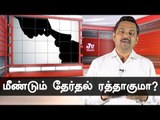 RK நகர் தேர்தல் மீண்டும் ரத்தாகுமா? பகீர் சீக்ரெட்ஸ்! | JV Breaks