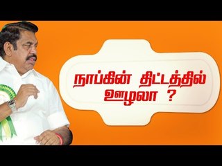பள்ளியில் தரும் நாப்கின்கள் ஒரு மணி நேரம்கூட தாங்குவதில்லை !