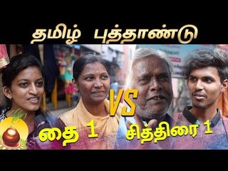 தமிழ்ப் புத்தாண்டு அரசியல்! சித்திரையா? தையா? | Voice of Common Man