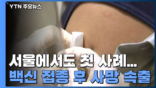 서울에서도 첫 사례...백신 접종 후 사망 속출 / YTN