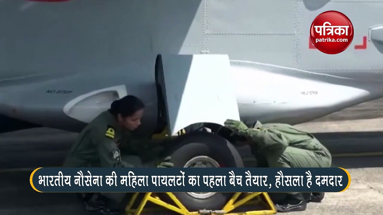 भारतीय नौसेना की महिला पायलटों का पहला बैच तैया...