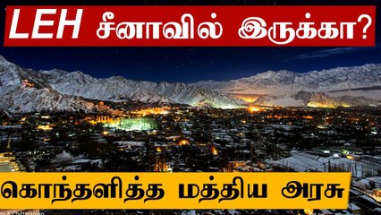 India- வின் leh பகுதி China- வில் இருப்பதாக காட்டிய Twitter நிறுவனத்துக்கு மத்திய அரசு கடிதம்