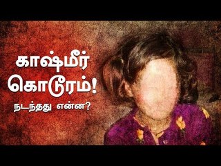 இந்தியாவின் தலையில் நடந்த கொடூரம் ! #JusticeforAsifa