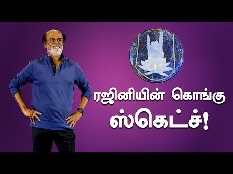 கோவை ப்ளான் ! ரஜினியின் திட்டம் பலிக்குமா?