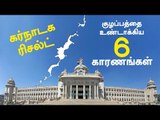 கர்நாடக தேர்தல் முடிவுகள் ஏன் இப்படி ?