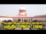 பெயரிலே குழப்பம்! கோர்ட்டில் நடந்தது என்ன தெரியுமா? | Cauvery Water Dispute