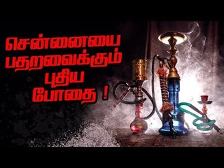 சென்னையின் புதிய போதை கிளப்கள் ! ஒரு பகீர் தகவல்
